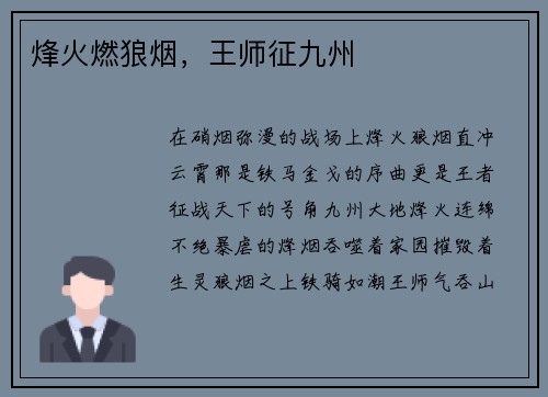 烽火燃狼烟，王师征九州