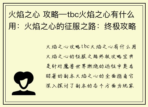 火焰之心 攻略—tbc火焰之心有什么用：火焰之心的征服之路：终极攻略宝典