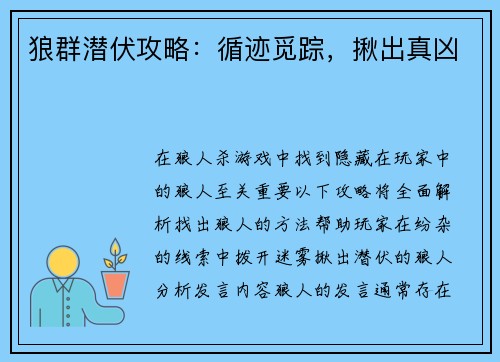 狼群潜伏攻略：循迹觅踪，揪出真凶