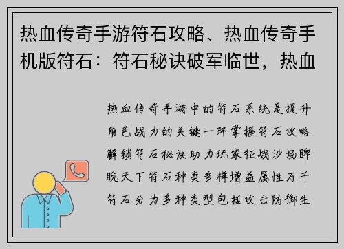 热血传奇手游符石攻略、热血传奇手机版符石：符石秘诀破军临世，热血传奇手游征战天下
