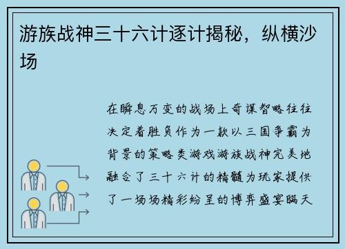 游族战神三十六计逐计揭秘，纵横沙场