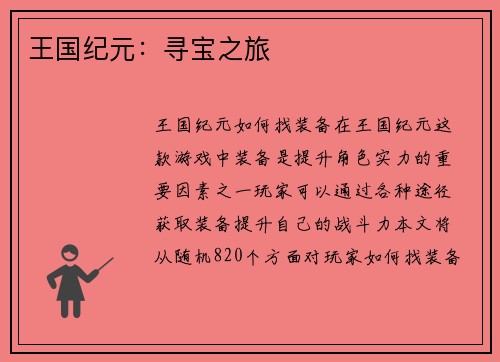王国纪元：寻宝之旅