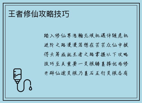 王者修仙攻略技巧