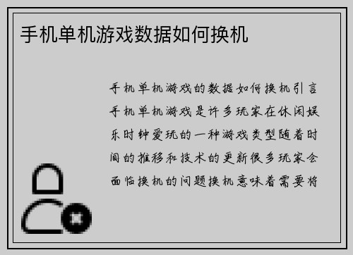 手机单机游戏数据如何换机