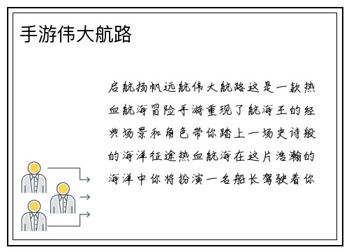 手游伟大航路