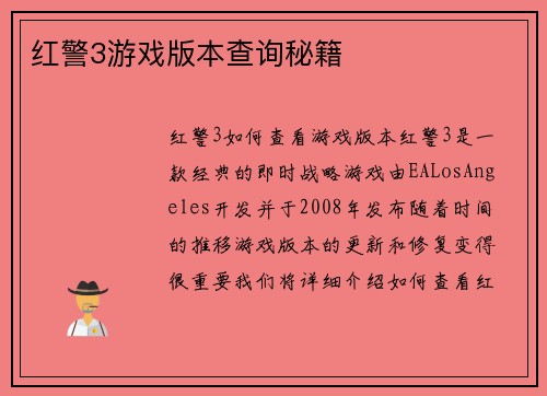 红警3游戏版本查询秘籍