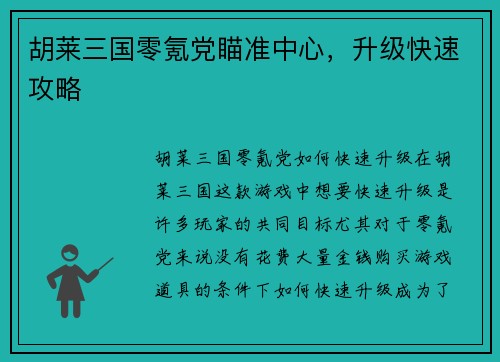 胡莱三国零氪党瞄准中心，升级快速攻略