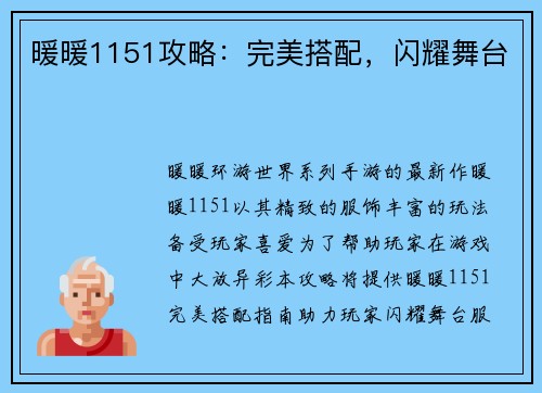 暖暖1151攻略：完美搭配，闪耀舞台