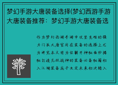 梦幻手游大唐装备选择(梦幻西游手游大唐装备推荐：梦幻手游大唐装备选择指南：打造无双战神的必备秘籍)