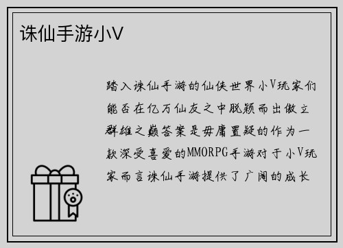 诛仙手游小V