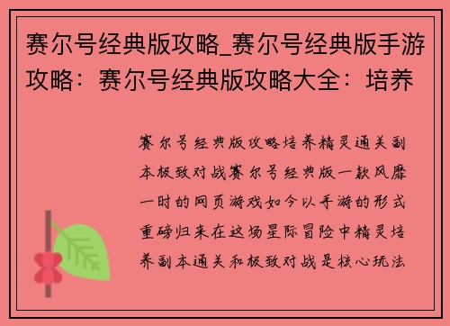 赛尔号经典版攻略_赛尔号经典版手游攻略：赛尔号经典版攻略大全：培养精灵、通关副本、极致对战