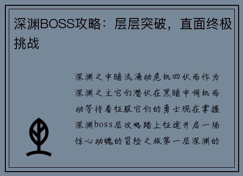 深渊BOSS攻略：层层突破，直面终极挑战