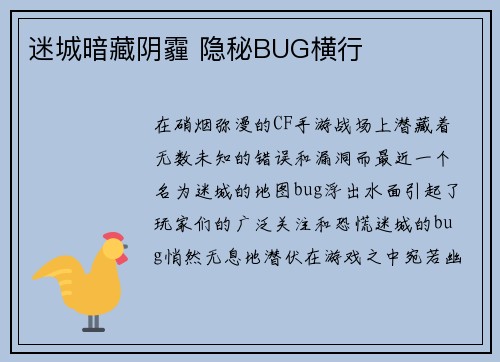 迷城暗藏阴霾 隐秘BUG横行