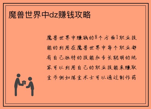 魔兽世界中dz赚钱攻略