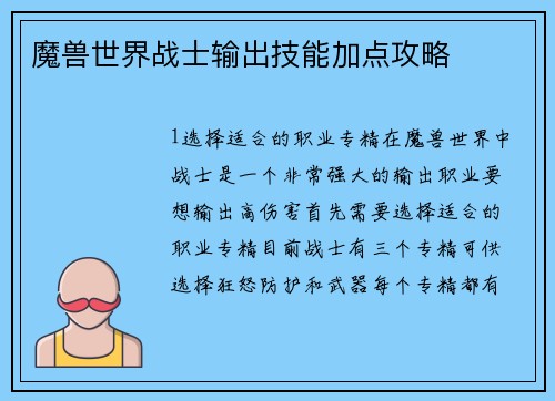 魔兽世界战士输出技能加点攻略