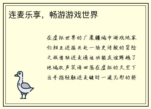 连麦乐享，畅游游戏世界