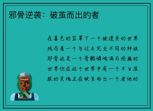 邪骨逆袭：破茧而出的者