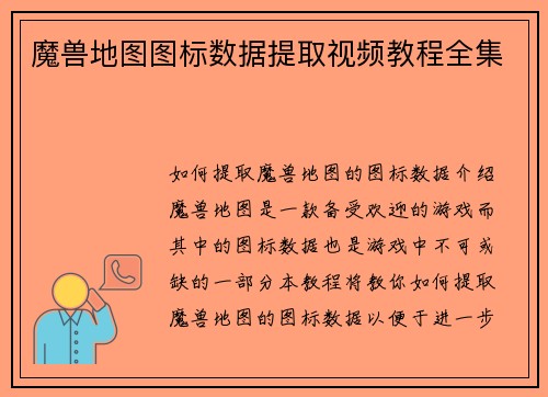 魔兽地图图标数据提取视频教程全集