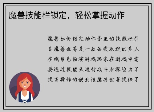 魔兽技能栏锁定，轻松掌握动作