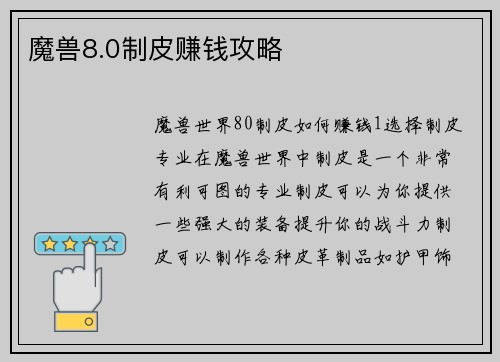 魔兽8.0制皮赚钱攻略