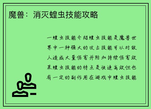 魔兽：消灭蝗虫技能攻略