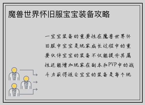 魔兽世界怀旧服宝宝装备攻略