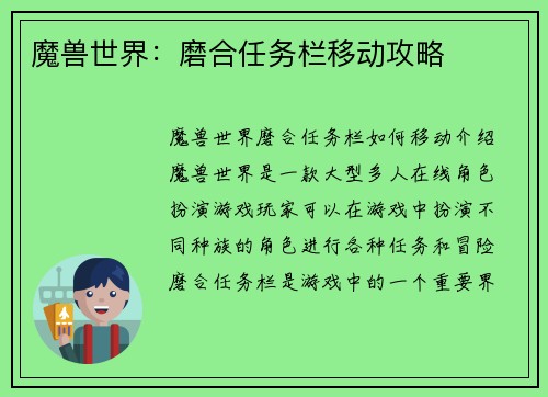 魔兽世界：磨合任务栏移动攻略