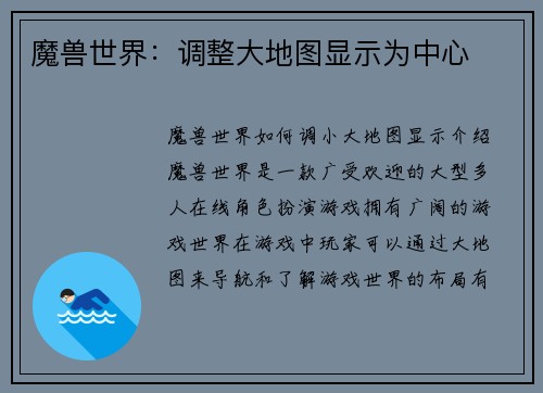 魔兽世界：调整大地图显示为中心