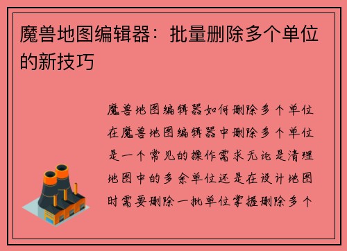 魔兽地图编辑器：批量删除多个单位的新技巧