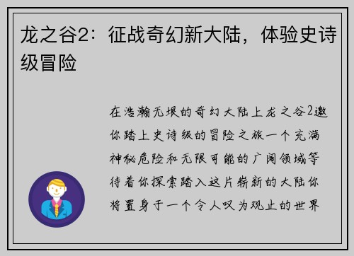 龙之谷2：征战奇幻新大陆，体验史诗级冒险