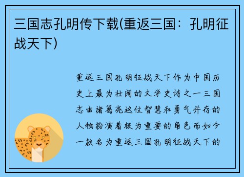 三国志孔明传下载(重返三国：孔明征战天下)