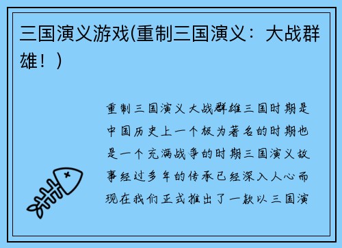三国演义游戏(重制三国演义：大战群雄！)