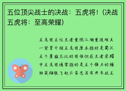 五位顶尖战士的决战：五虎将！(决战五虎将：至高荣耀)
