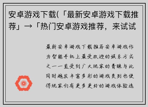 安卓游戏下载(「最新安卓游戏下载推荐」→「热门安卓游戏推荐，来试试」)