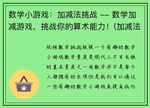 数学小游戏：加减法挑战 -- 数学加减游戏，挑战你的算术能力！(加减法挑战：挑战你的算术能力！)