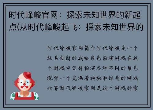 时代峰峻官网：探索未知世界的新起点(从时代峰峻起飞：探索未知世界的新征程)